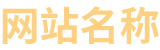 此处显示您的公司名称