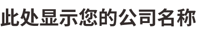 此处显示您的公司名称