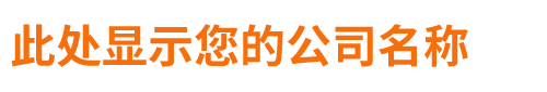 此处显示您的公司名称